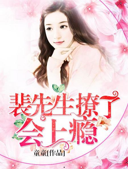 裴先生的小撩精