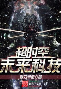 超时空未来,揭秘超时空未来的无限可能